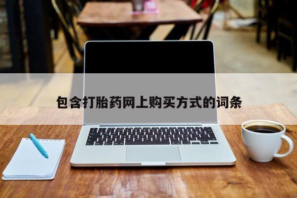 私人的打胎药包含打胎药网上购买方式的词条