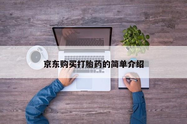 私人的打胎药京东购买打胎药的简单介绍