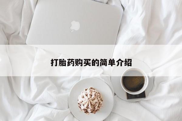 私人的打胎药打胎药购买的简单介绍
