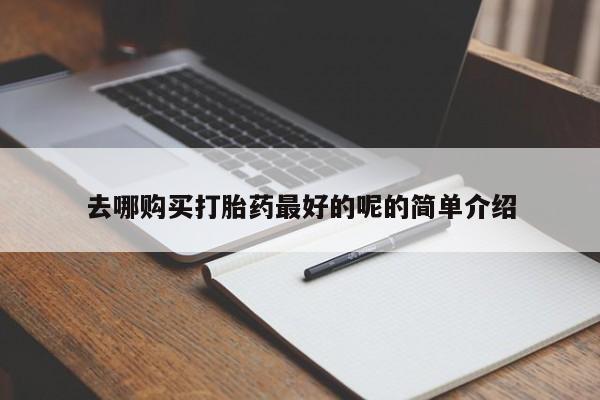私人的打胎药新闻 第82页