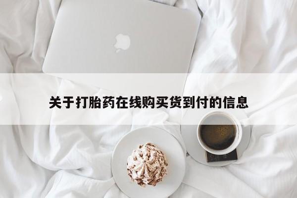 私人的打胎药关于打胎药在线购买货到付的信息