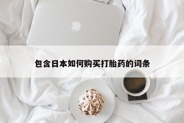 私人的打胎药包含日本如何购买打胎药的词条