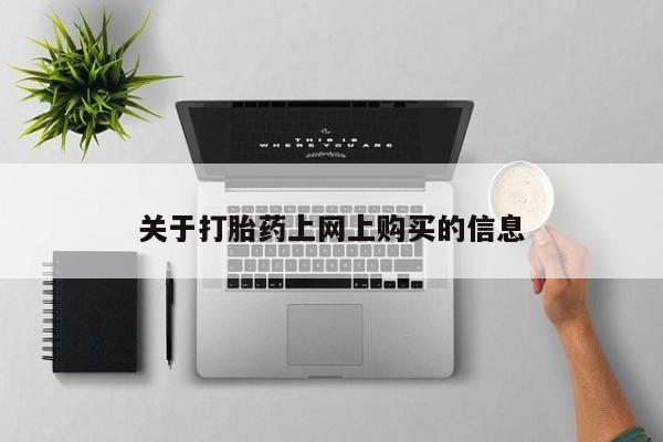 私人的打胎药关于打胎药上网上购买的信息