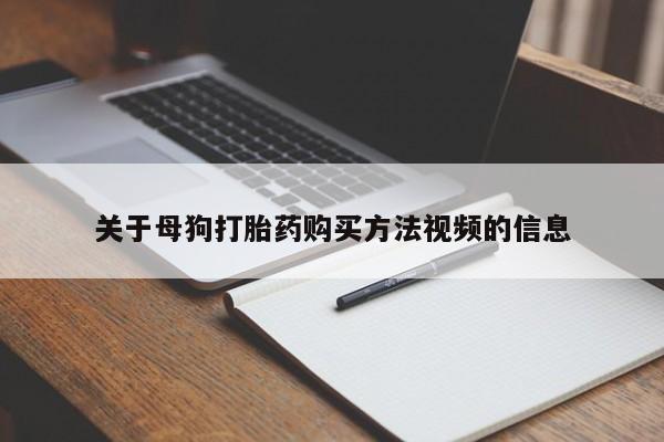 私人的打胎药关于母狗打胎药购买方法视频的信息