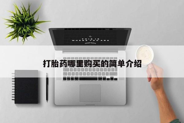 私人的打胎药打胎药哪里购买的简单介绍