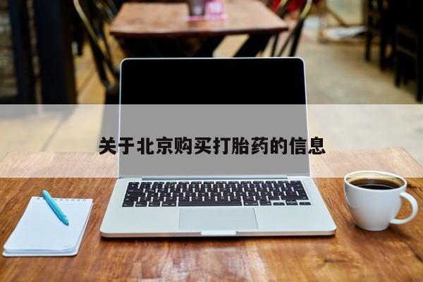 私人的打胎药关于北京购买打胎药的信息