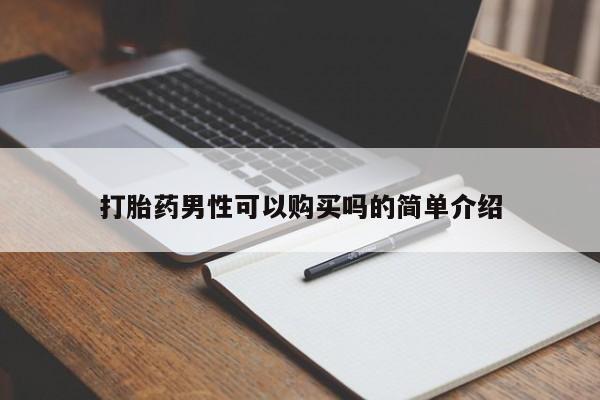 私人的打胎药打胎药男性可以购买吗的简单介绍