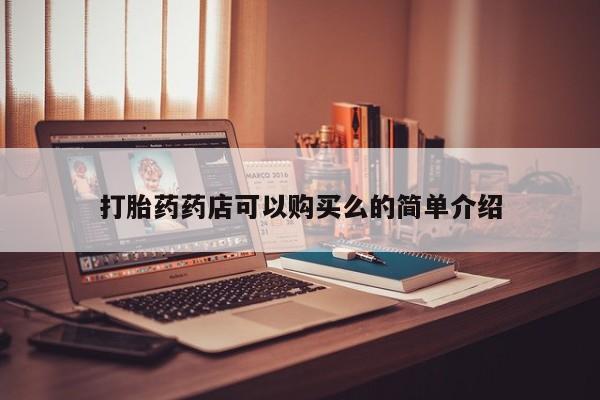 私人的打胎药打胎药药店可以购买么的简单介绍