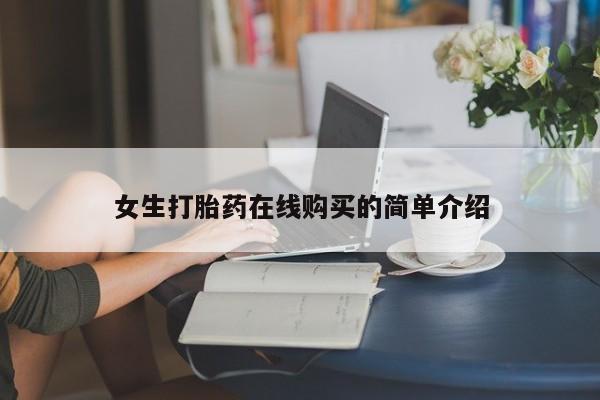 私人的打胎药女生打胎药在线购买的简单介绍