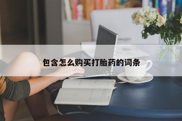 私人的打胎药包含怎么购买打胎药的词条