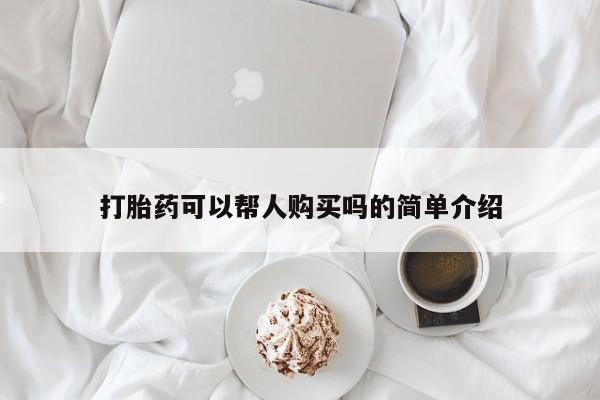 私人的打胎药打胎药可以帮人购买吗的简单介绍