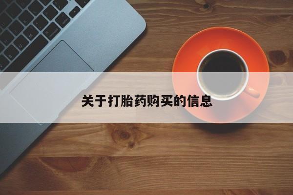 私人的打胎药关于打胎药购买的信息
