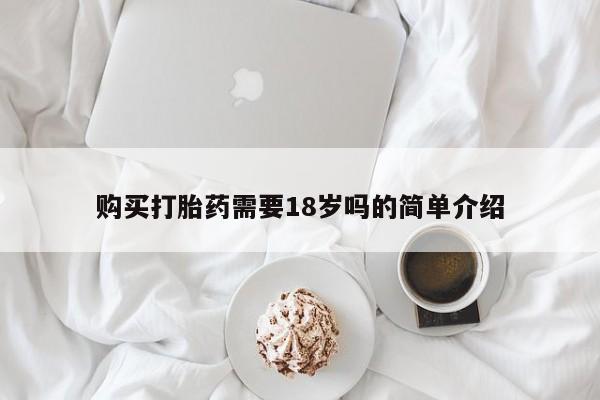 私人的打胎药购买打胎药需要18岁吗的简单介绍