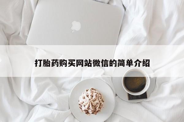 私人的打胎药打胎药购买网站微信的简单介绍
