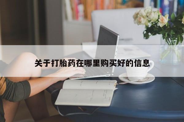 私人的打胎药关于打胎药在哪里购买好的信息