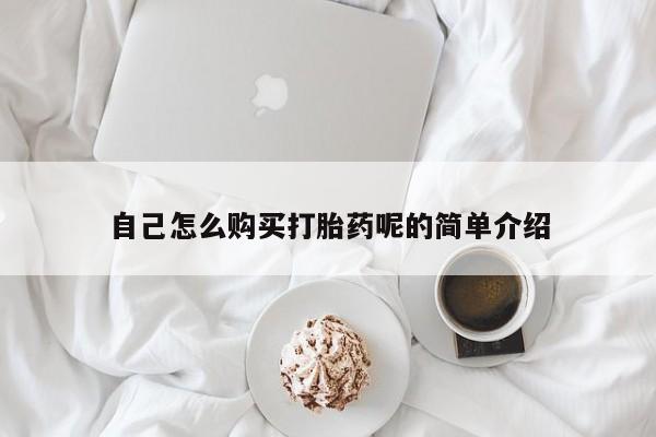 私人的打胎药自己怎么购买打胎药呢的简单介绍