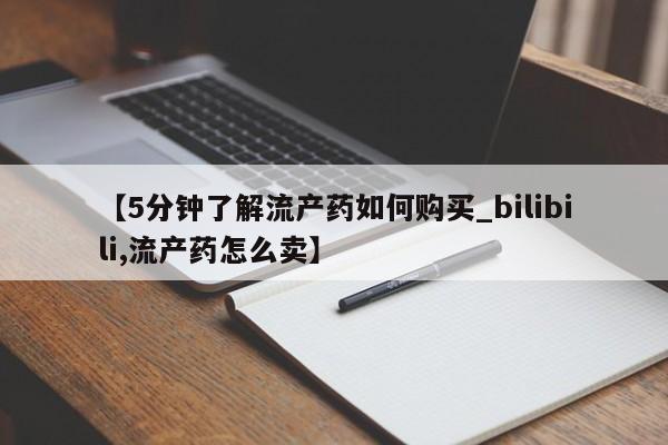 私人的打胎药【5分钟了解流产药如何购买_bilibili,流产药怎么卖】